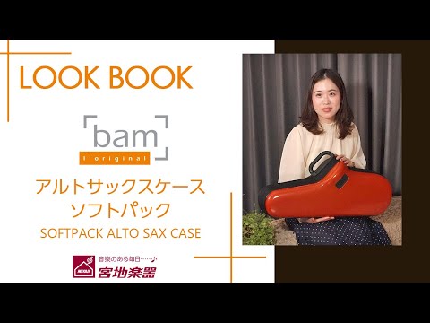 サックスケース LOOKBOOK | bam ソフトパック❤コンパクトなケースなら