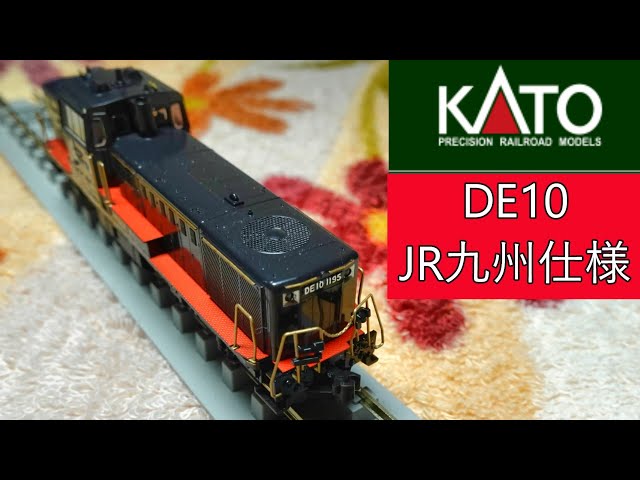 KATO：DE10 JR九州仕様（Nゲージ） - YouTube