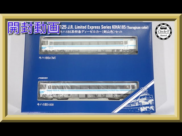 開封動画】TOMIX 98125 JR キハ185系特急ディーゼルカー(剣山色)セット