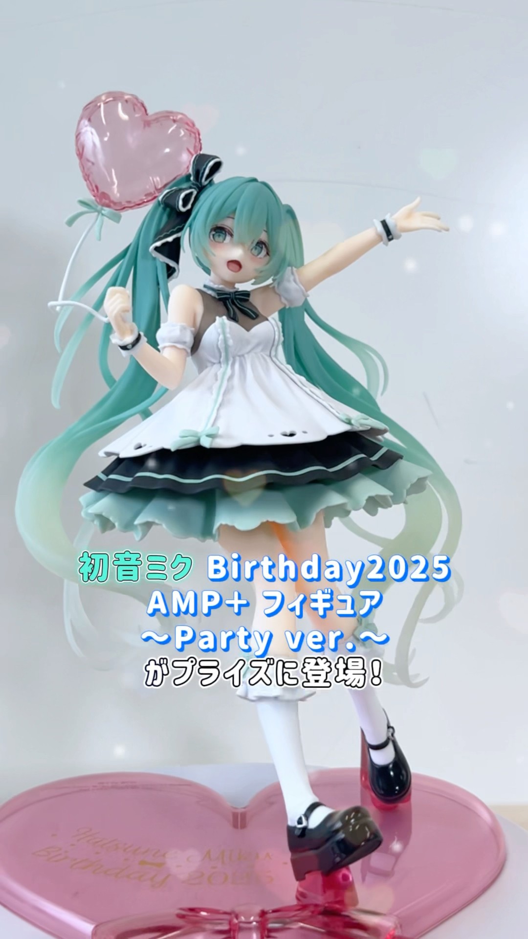 初音ミク Birthday2025 AMP＋ フィギュア～Party ver.～」が2025年8月