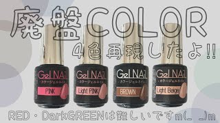 セリアジェル好き必見👀】セリアの廃盤カラー作れます！！！ - YouTube