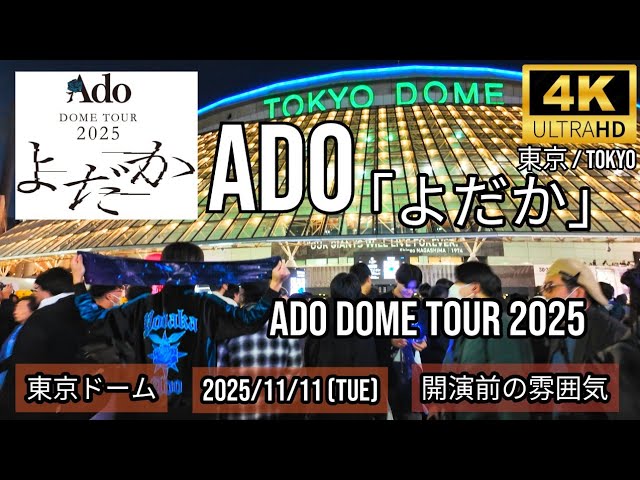 東京] Ado in 東京ドーム 開演前の雰囲気 / Ado DOME TOUR 2025「よ