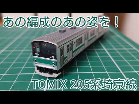 205系ナハ17 TOMIX改造 205系ナハ17 TOMIX改造