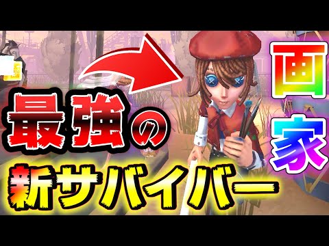 第五人格】ハンターを拘束せよ！新サバイバー画家が強すぎてヤバイ