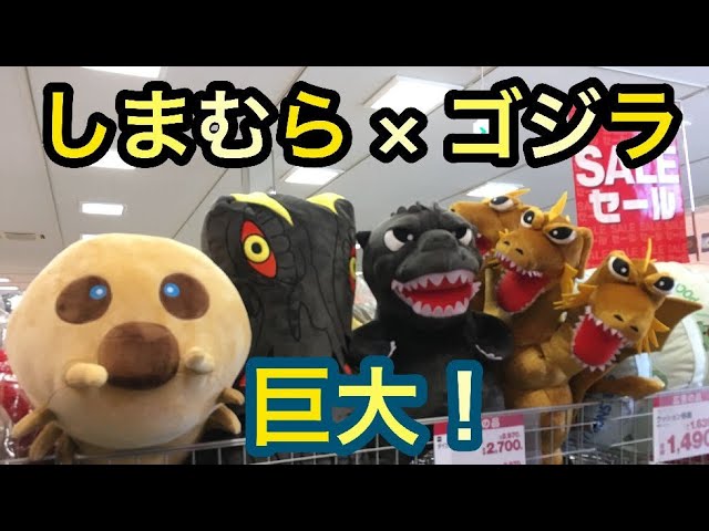 しまむら ゴジラ 巨大ぬいぐるみ レビュー！Godzilla big stuffed toy