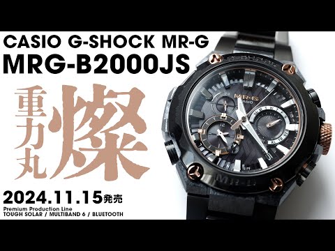 カシオ】 2024年11月15日発売 G-SHOCK MR-G MRG-B2000JS 