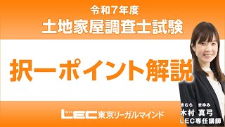 LEC調査士】令和7年 土地家屋調査士試験【択一】ポイント解説 - YouTube