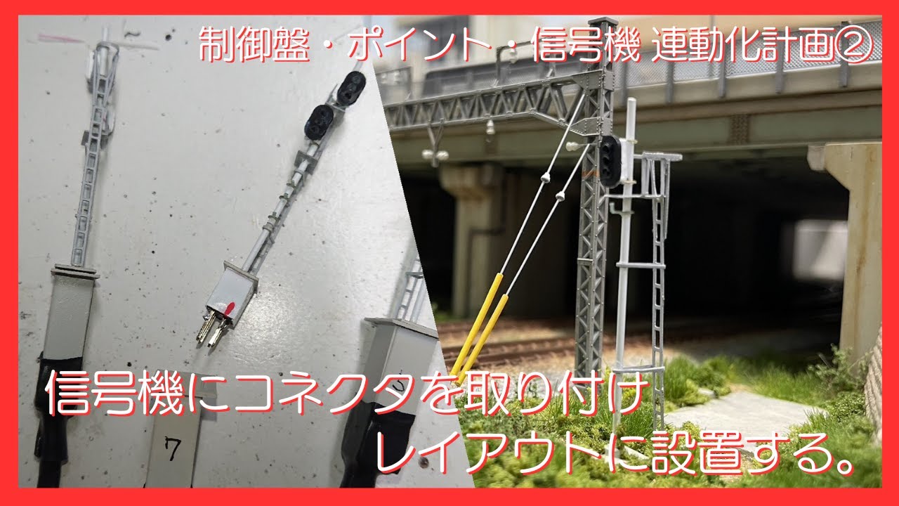 信号機にコネクタを取り付け、レイアウトに設置する。【ジオラマ制作