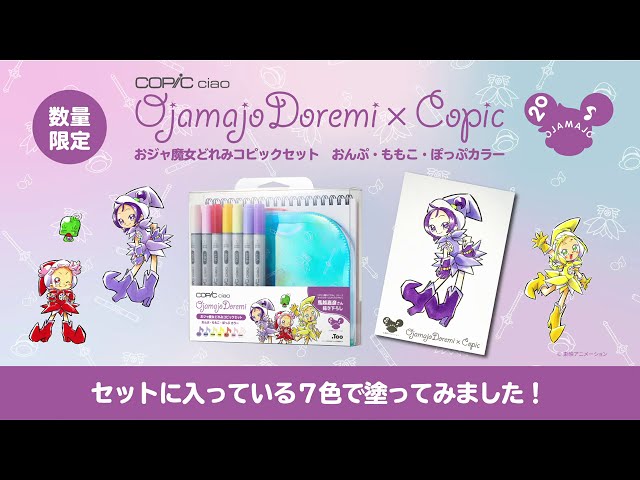 おジャ魔女どれみ】限定コピックセット内の7色で塗り絵に挑戦