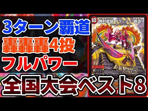 デュエマ】全国大会ベスト8『最速の赤青覇道』VS現代最強『オカルト