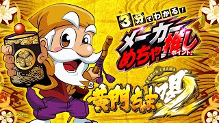 6.5号機】S黄門ちゃま喝2 3分でわかる！メーカーめちゃ推しポイント