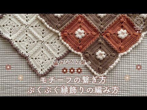 モチーフの繋ぎ方】【ぷくぷく縁飾りの編み方】編みながら繋ぐ