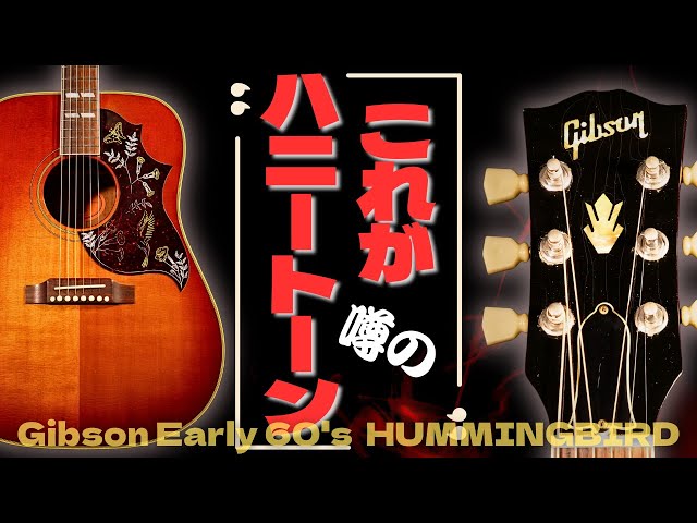 Gibson Early 60's Hummingbird】1960年代復刻モデル ヴィンテージ