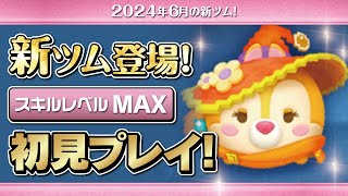 魔法使いクラリス（スキルMAX）初見プレイ！☆ミッキー&フレンズ