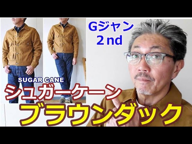 アメカジの王道！シュガーケーンのブラウンダック2ndセカンドGジャンを