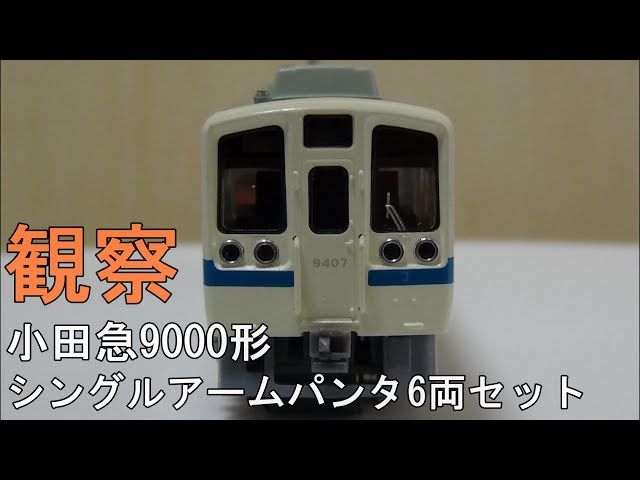 鉄道模型Nゲージ【今さら動画】 小田急9000形 シングルアームパンタ 6