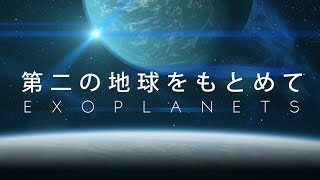 第二の地球をもとめて EXOPLANETS | プラネタリウム | 葛飾区郷土と