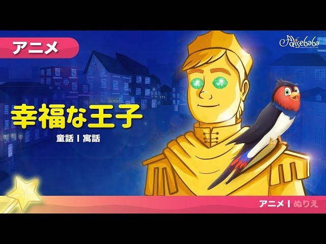 幸福な王子 アニメ (The Happy Prince) | 子供のためのおとぎ話 - YouTube