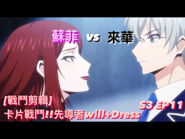 ヴァンガード Vanguard 先導者 will+Dress (S3 EP11) 蘇菲 vs 來華
