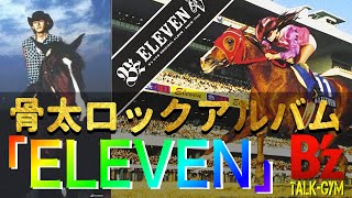 B'zアルバムレビュー】これぞ骨太！ELEVENについて！ - YouTube