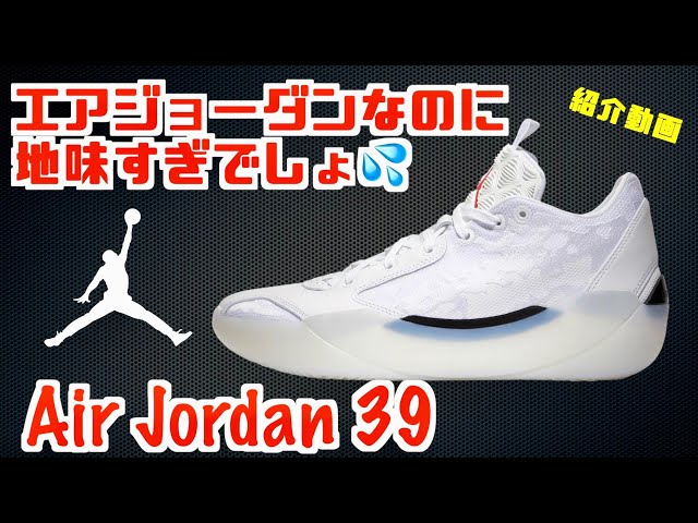 バッシュ紹介】だいぶ地味じゃね？？ Air Jordan 39 - YouTube