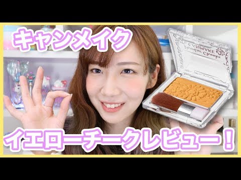 2/1発売】キャンメイクのイエローチークレビュー！ - YouTube