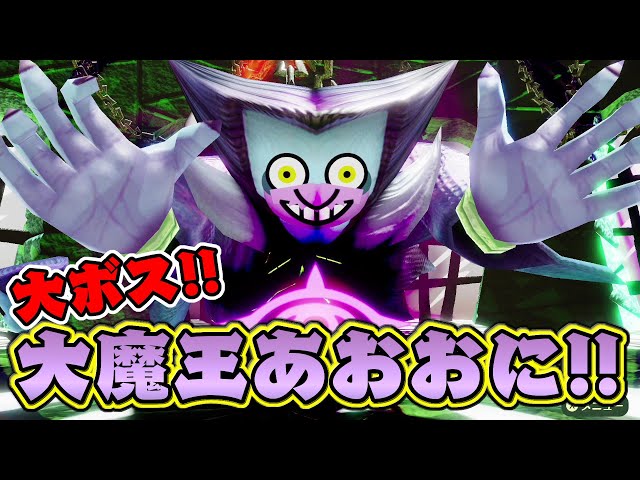 The final battle! The Great Demon King Ao-oni!! [Miitopia Switch
