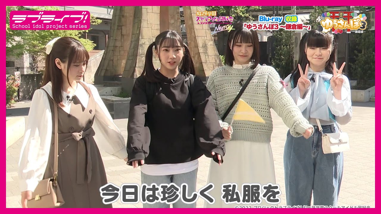 試聴動画】「ゆうさんぽ3 ～鎌倉編～」 (「ラブライブ！虹ヶ咲学園