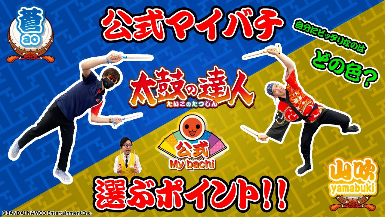 太鼓の達人】公式マイバチ 蒼 レビュー - YouTube