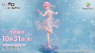 360度フィギュア動画】Re:ゼロから始める異世界生活 ラム -アク