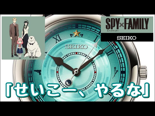 キャラクターコラボ腕時計】SEIKO×SPY×FAMILY×WATCHを寝起きに眺める20