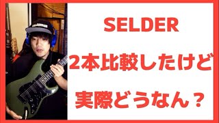 初心者向けのSELDERストラトは見た目が良いなぁSELDER ST-16[安ギター