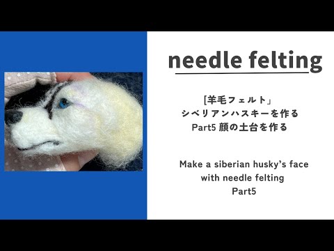 羊毛フェルト]シベリアンハスキーを作る part5 顔を作る①土台作り