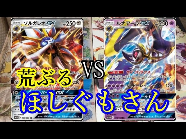 ポケモンカード】ソルガレオGX vs ルナアーラGX【対戦動画】 - YouTube