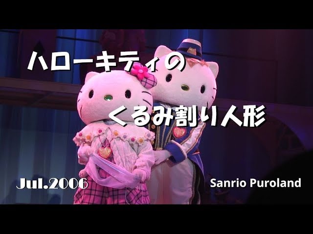HDV】【ハローキティのくるみ割り人形】2006年7月23日 ☆サンリオ
