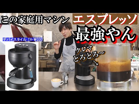 エスプレッソ最強！？【デバイスタイルTH-030】を説明しながら