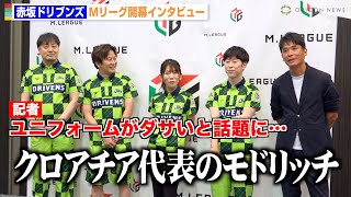 Mリーグ】赤坂ドリブンズ、“ダサい”と話題のユニフォームに猛反論
