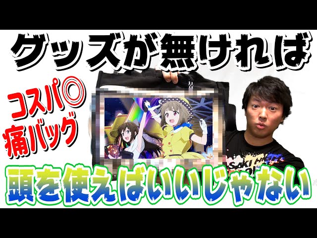 痛バ制作】少ないグッズでも『しずかす』痛バを作りたい！【ラブライブ