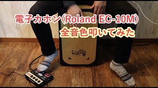 電子カホンEC-10M(Roland EL Cajon) 全音色叩いてみた - YouTube