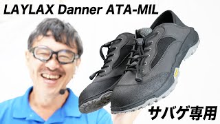 LAYLAX Danner ATA MIL サバゲー専用シューズ レビュー - YouTube
