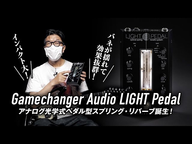 Gamechanger Audio / LIGHT Pedal【デジマート製品レビュー】 - YouTube