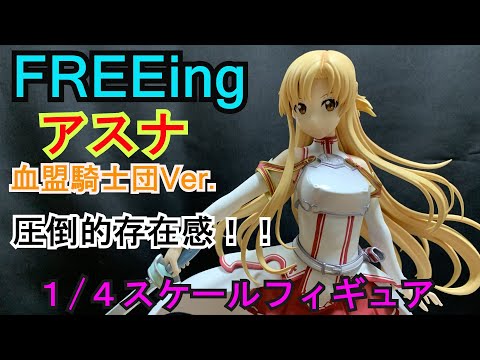 圧倒的存在感！！FREEing アスナ血盟騎士団Ver 1/4スケールフィギュア