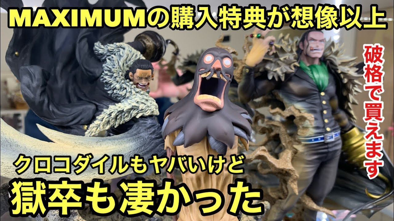 え！あの海外フィギュアが超破格で売ってる！MAXIMUMの購入特典が満足