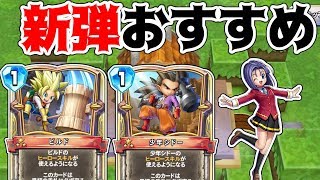 ドラクエライバルズ】新英雄ビルドと少年シドー！おすすめのカードを