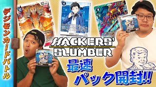 木曜21時】デジモンカードバトル #238 HACKERS' SLUMBER【BT-23】最速