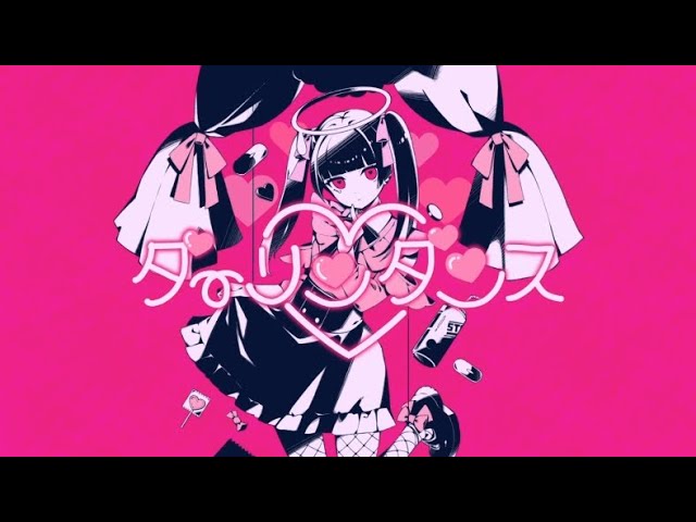 ♧「ダーリンダンス」-かいりきベア-(Cover)歌ってみたぬき。うら