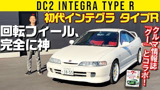 DC2 インテグラ タイプR】神がかったエンジン【クルマ情報誌『グー』と
