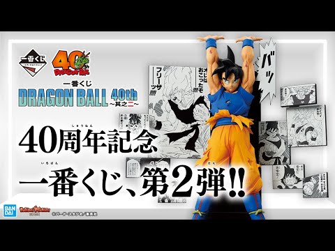 Ichiban Kuji DRAGON BALL 40th ~Part 2~” is now available! - YouTube