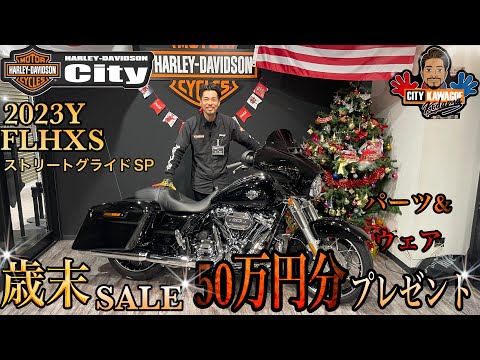 2023Y FLHXS ストリートグライドスペシャル】年に一度の歳末セール開催