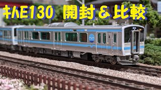 Nゲージ】キハE130ｰ500八戸線 開封＆比較レビュー【マイクロエース